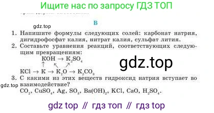 Химия, 9 класс Учебник, авторы: Усманова Майкамал Бигалиевна, Сакарьянова Куралай Назымовна, Сахариева Балнур Назымовна, издательство Атамұра, Алматы, 2019, голубого цвета, страница 104, номер B, Условие