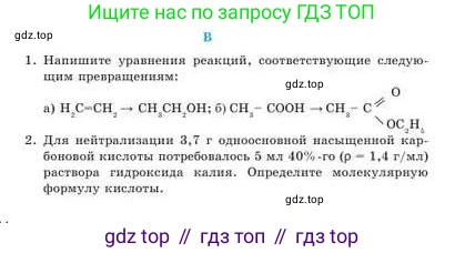 Химия, 9 класс Учебник, авторы: Усманова Майкамал Бигалиевна, Сакарьянова Куралай Назымовна, Сахариева Балнур Назымовна, издательство Атамұра, Алматы, 2019, голубого цвета, страница 264, номер B, Условие