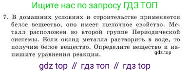 Химия, 9 класс Учебник, авторы: Усманова Майкамал Бигалиевна, Сакарьянова Куралай Назымовна, Сахариева Балнур Назымовна, издательство Атамұра, Алматы, 2019, голубого цвета, страница 280, номер 7, Условие