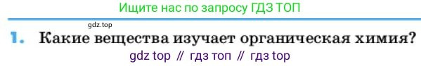 ГДЗ Химия, 10 класс Учебник, авторы: Еремин Вадим Владимирович, Кузьменко Николай Егорович, Теренин Владимир Ильич, Дроздов Андрей Анатольевич, Лунин Валерий Васильевич, издательство Просвещение, Москва, 2019, белого цвета, страница 10, номер 1, Условие
