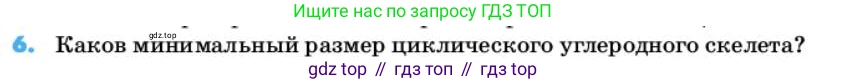ГДЗ Химия, 10 класс Учебник, авторы: Еремин Вадим Владимирович, Кузьменко Николай Егорович, Теренин Владимир Ильич, Дроздов Андрей Анатольевич, Лунин Валерий Васильевич, издательство Просвещение, Москва, 2019, белого цвета, страница 10, номер 6, Условие