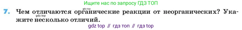 ГДЗ Химия, 10 класс Учебник, авторы: Еремин Вадим Владимирович, Кузьменко Николай Егорович, Теренин Владимир Ильич, Дроздов Андрей Анатольевич, Лунин Валерий Васильевич, издательство Просвещение, Москва, 2019, белого цвета, страница 10, номер 7, Условие