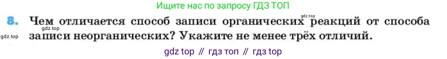 ГДЗ Химия, 10 класс Учебник, авторы: Еремин Вадим Владимирович, Кузьменко Николай Егорович, Теренин Владимир Ильич, Дроздов Андрей Анатольевич, Лунин Валерий Васильевич, издательство Просвещение, Москва, 2019, белого цвета, страница 11, номер 8, Условие