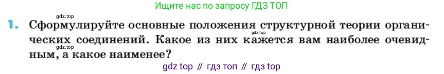 ГДЗ Химия, 10 класс Учебник, авторы: Еремин Вадим Владимирович, Кузьменко Николай Егорович, Теренин Владимир Ильич, Дроздов Андрей Анатольевич, Лунин Валерий Васильевич, издательство Просвещение, Москва, 2019, белого цвета, страница 15, номер 1, Условие