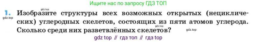 ГДЗ Химия, 10 класс Учебник, авторы: Еремин Вадим Владимирович, Кузьменко Николай Егорович, Теренин Владимир Ильич, Дроздов Андрей Анатольевич, Лунин Валерий Васильевич, издательство Просвещение, Москва, 2019, белого цвета, страница 19, номер 1, Условие