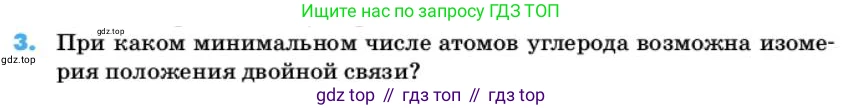 ГДЗ Химия, 10 класс Учебник, авторы: Еремин Вадим Владимирович, Кузьменко Николай Егорович, Теренин Владимир Ильич, Дроздов Андрей Анатольевич, Лунин Валерий Васильевич, издательство Просвещение, Москва, 2019, белого цвета, страница 19, номер 3, Условие