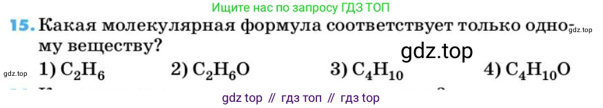 ГДЗ Химия, 10 класс Учебник, авторы: Еремин Вадим Владимирович, Кузьменко Николай Егорович, Теренин Владимир Ильич, Дроздов Андрей Анатольевич, Лунин Валерий Васильевич, издательство Просвещение, Москва, 2019, белого цвета, страница 30, номер 15, Условие