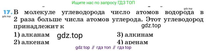 ГДЗ Химия, 10 класс Учебник, авторы: Еремин Вадим Владимирович, Кузьменко Николай Егорович, Теренин Владимир Ильич, Дроздов Андрей Анатольевич, Лунин Валерий Васильевич, издательство Просвещение, Москва, 2019, белого цвета, страница 30, номер 17, Условие