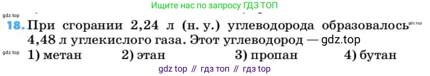 ГДЗ Химия, 10 класс Учебник, авторы: Еремин Вадим Владимирович, Кузьменко Николай Егорович, Теренин Владимир Ильич, Дроздов Андрей Анатольевич, Лунин Валерий Васильевич, издательство Просвещение, Москва, 2019, белого цвета, страница 30, номер 18, Условие