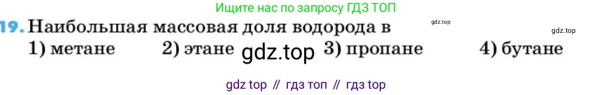 ГДЗ Химия, 10 класс Учебник, авторы: Еремин Вадим Владимирович, Кузьменко Николай Егорович, Теренин Владимир Ильич, Дроздов Андрей Анатольевич, Лунин Валерий Васильевич, издательство Просвещение, Москва, 2019, белого цвета, страница 30, номер 19, Условие