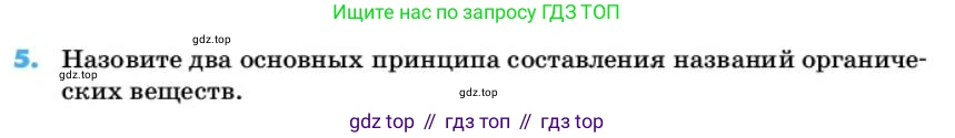 ГДЗ Химия, 10 класс Учебник, авторы: Еремин Вадим Владимирович, Кузьменко Николай Егорович, Теренин Владимир Ильич, Дроздов Андрей Анатольевич, Лунин Валерий Васильевич, издательство Просвещение, Москва, 2019, белого цвета, страница 26, номер 5, Условие
