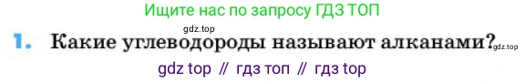 ГДЗ Химия, 10 класс Учебник, авторы: Еремин Вадим Владимирович, Кузьменко Николай Егорович, Теренин Владимир Ильич, Дроздов Андрей Анатольевич, Лунин Валерий Васильевич, издательство Просвещение, Москва, 2019, белого цвета, страница 40, номер 1, Условие