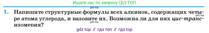 ГДЗ Химия, 10 класс Учебник, авторы: Еремин Вадим Владимирович, Кузьменко Николай Егорович, Теренин Владимир Ильич, Дроздов Андрей Анатольевич, Лунин Валерий Васильевич, издательство Просвещение, Москва, 2019, белого цвета, страница 53, номер 1, Условие