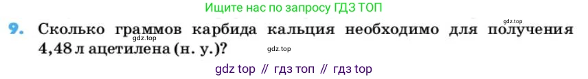 ГДЗ Химия, 10 класс Учебник, авторы: Еремин Вадим Владимирович, Кузьменко Николай Егорович, Теренин Владимир Ильич, Дроздов Андрей Анатольевич, Лунин Валерий Васильевич, издательство Просвещение, Москва, 2019, белого цвета, страница 54, номер 9, Условие
