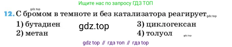 ГДЗ Химия, 10 класс Учебник, авторы: Еремин Вадим Владимирович, Кузьменко Николай Егорович, Теренин Владимир Ильич, Дроздов Андрей Анатольевич, Лунин Валерий Васильевич, издательство Просвещение, Москва, 2019, белого цвета, страница 64, номер 12, Условие