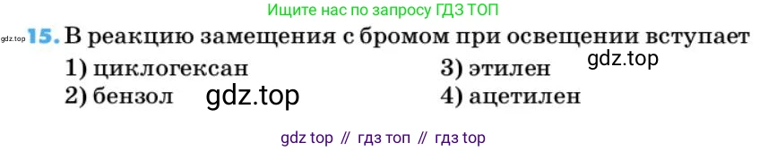 ГДЗ Химия, 10 класс Учебник, авторы: Еремин Вадим Владимирович, Кузьменко Николай Егорович, Теренин Владимир Ильич, Дроздов Андрей Анатольевич, Лунин Валерий Васильевич, издательство Просвещение, Москва, 2019, белого цвета, страница 64, номер 15, Условие