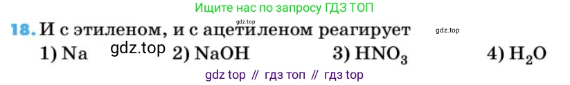 ГДЗ Химия, 10 класс Учебник, авторы: Еремин Вадим Владимирович, Кузьменко Николай Егорович, Теренин Владимир Ильич, Дроздов Андрей Анатольевич, Лунин Валерий Васильевич, издательство Просвещение, Москва, 2019, белого цвета, страница 65, номер 18, Условие