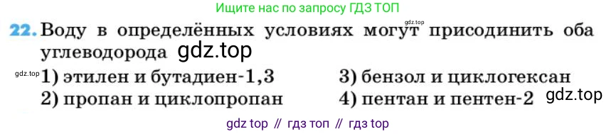ГДЗ Химия, 10 класс Учебник, авторы: Еремин Вадим Владимирович, Кузьменко Николай Егорович, Теренин Владимир Ильич, Дроздов Андрей Анатольевич, Лунин Валерий Васильевич, издательство Просвещение, Москва, 2019, белого цвета, страница 65, номер 22, Условие