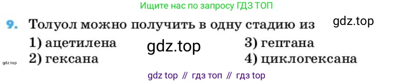 ГДЗ Химия, 10 класс Учебник, авторы: Еремин Вадим Владимирович, Кузьменко Николай Егорович, Теренин Владимир Ильич, Дроздов Андрей Анатольевич, Лунин Валерий Васильевич, издательство Просвещение, Москва, 2019, белого цвета, страница 64, номер 9, Условие