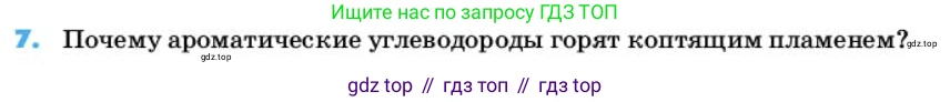 ГДЗ Химия, 10 класс Учебник, авторы: Еремин Вадим Владимирович, Кузьменко Николай Егорович, Теренин Владимир Ильич, Дроздов Андрей Анатольевич, Лунин Валерий Васильевич, издательство Просвещение, Москва, 2019, белого цвета, страница 61, номер 7, Условие