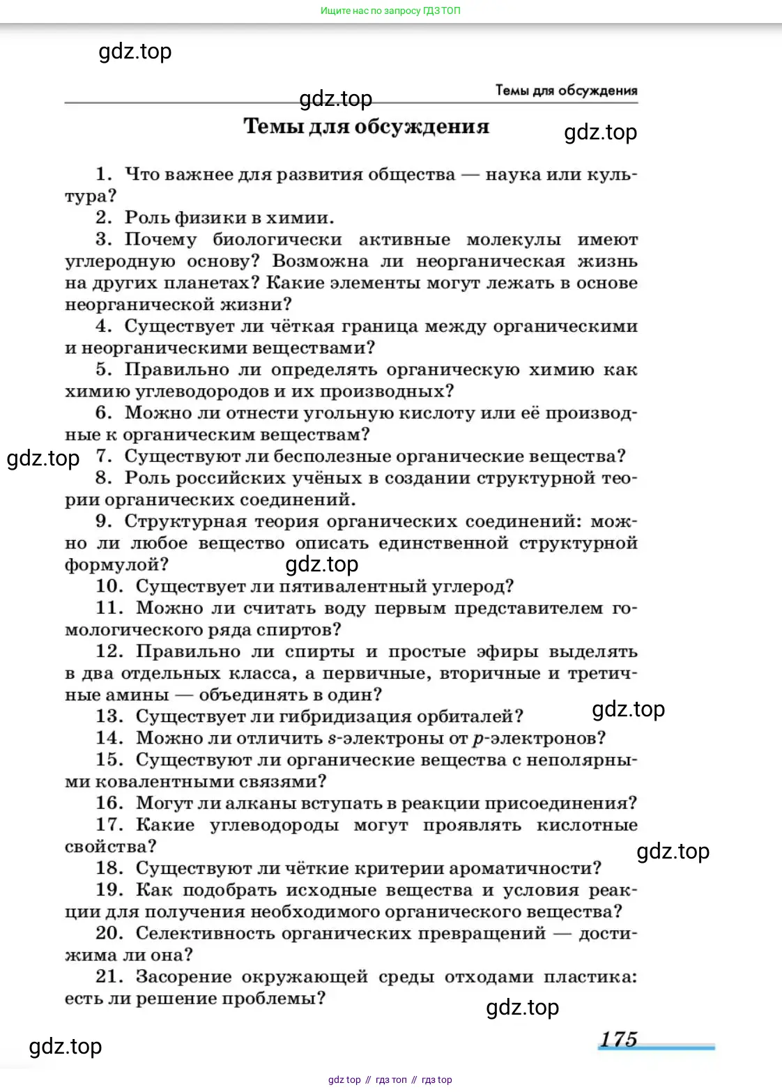 Химия, 10 класс Учебник, авторы: Еремин Вадим Владимирович, Кузьменко Николай Егорович, Теренин Владимир Ильич, Дроздов Андрей Анатольевич, Лунин Валерий Васильевич, издательство Просвещение, Москва, 2019, белого цвета, страница 175