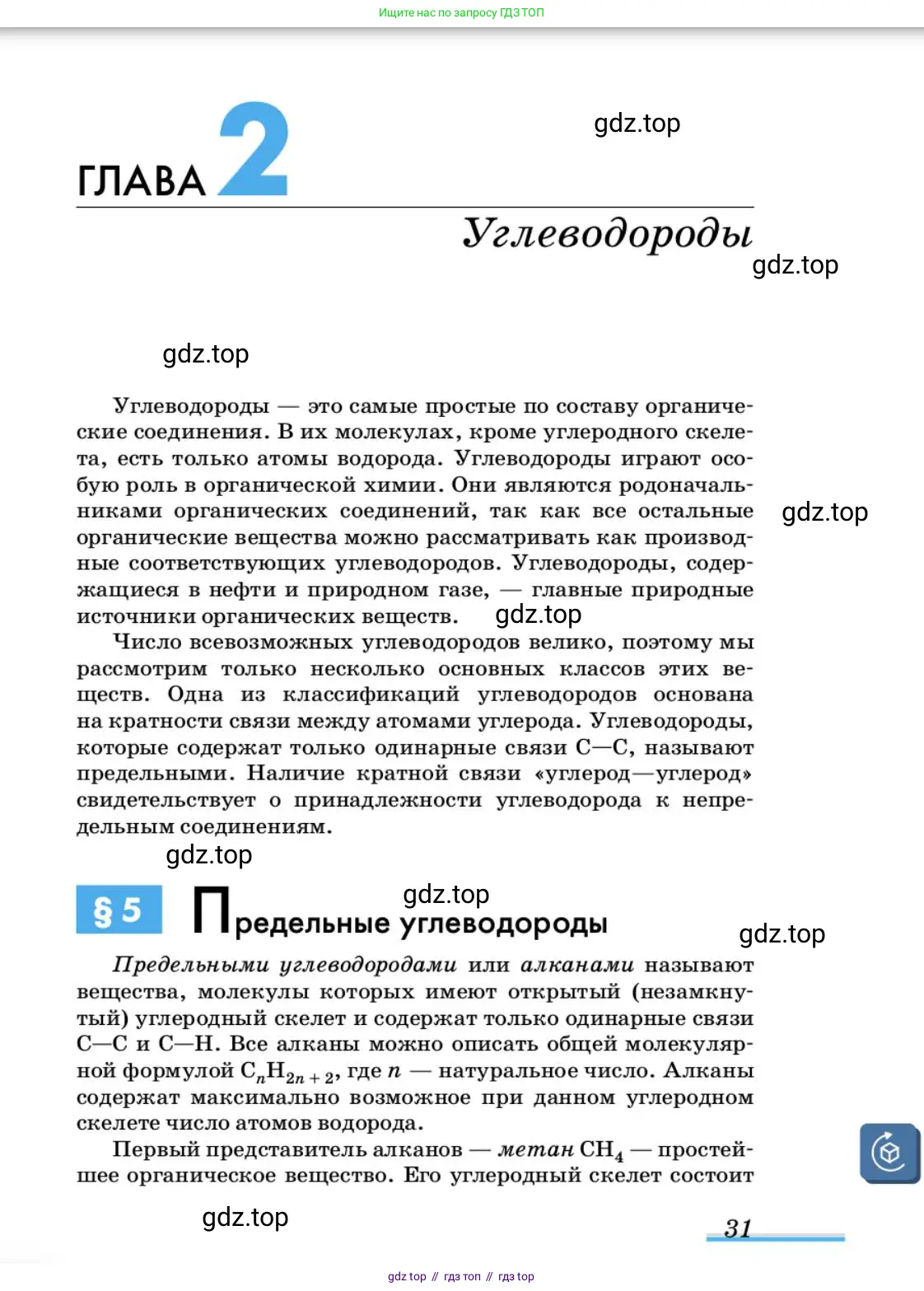 Химия, 10 класс Учебник, авторы: Еремин Вадим Владимирович, Кузьменко Николай Егорович, Теренин Владимир Ильич, Дроздов Андрей Анатольевич, Лунин Валерий Васильевич, издательство Просвещение, Москва, 2019, белого цвета, страница 31