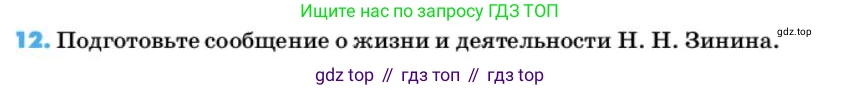 ГДЗ Химия, 10 класс Учебник, авторы: Еремин Вадим Владимирович, Кузьменко Николай Егорович, Теренин Владимир Ильич, Дроздов Андрей Анатольевич, Лунин Валерий Васильевич, издательство Просвещение, Москва, 2019, белого цвета, страница 121, номер 12, Условие