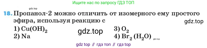 ГДЗ Химия, 10 класс Учебник, авторы: Еремин Вадим Владимирович, Кузьменко Николай Егорович, Теренин Владимир Ильич, Дроздов Андрей Анатольевич, Лунин Валерий Васильевич, издательство Просвещение, Москва, 2019, белого цвета, страница 137, номер 18, Условие