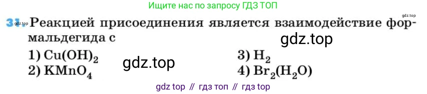 ГДЗ Химия, 10 класс Учебник, авторы: Еремин Вадим Владимирович, Кузьменко Николай Егорович, Теренин Владимир Ильич, Дроздов Андрей Анатольевич, Лунин Валерий Васильевич, издательство Просвещение, Москва, 2019, белого цвета, страница 138, номер 31, Условие