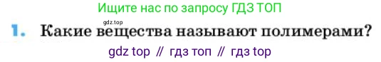 ГДЗ Химия, 10 класс Учебник, авторы: Еремин Вадим Владимирович, Кузьменко Николай Егорович, Теренин Владимир Ильич, Дроздов Андрей Анатольевич, Лунин Валерий Васильевич, издательство Просвещение, Москва, 2019, белого цвета, страница 145, номер 1, Условие