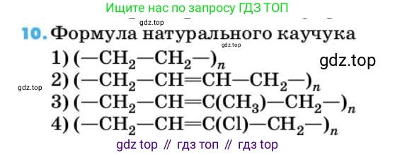 ГДЗ Химия, 10 класс Учебник, авторы: Еремин Вадим Владимирович, Кузьменко Николай Егорович, Теренин Владимир Ильич, Дроздов Андрей Анатольевич, Лунин Валерий Васильевич, издательство Просвещение, Москва, 2019, белого цвета, страница 162, номер 10, Условие