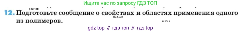 ГДЗ Химия, 10 класс Учебник, авторы: Еремин Вадим Владимирович, Кузьменко Николай Егорович, Теренин Владимир Ильич, Дроздов Андрей Анатольевич, Лунин Валерий Васильевич, издательство Просвещение, Москва, 2019, белого цвета, страница 159, номер 12, Условие