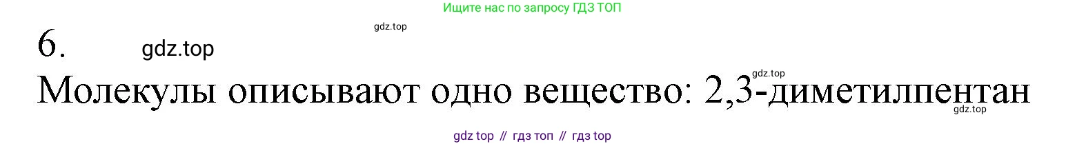 ГДЗ Химия, 10 класс Учебник, авторы: Еремин Вадим Владимирович, Кузьменко Николай Егорович, Теренин Владимир Ильич, Дроздов Андрей Анатольевич, Лунин Валерий Васильевич, издательство Просвещение, Москва, 2019, белого цвета, страница 40, номер 6, Решение