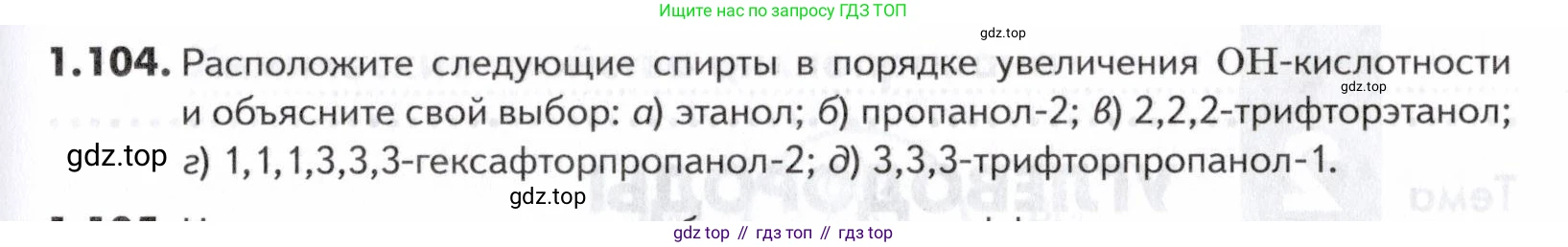 ГДЗ Химия, 10-11 класс Задачник, авторы: Еремин Вадим Владимирович, Дроздов Андрей Анатольевич, Ромашов Леонид Владимирович, издательство Просвещение, Москва, 2023, белого цвета, страница 25, номер 104, Условие