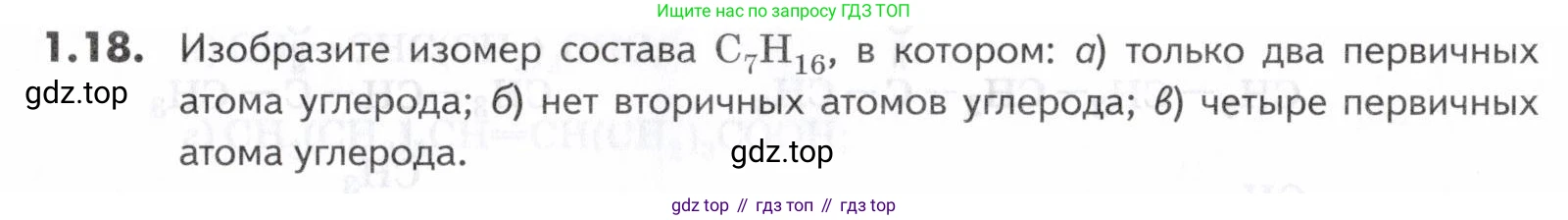 ГДЗ Химия, 10-11 класс Задачник, авторы: Еремин Вадим Владимирович, Дроздов Андрей Анатольевич, Ромашов Леонид Владимирович, издательство Просвещение, Москва, 2023, белого цвета, страница 7, номер 18, Условие