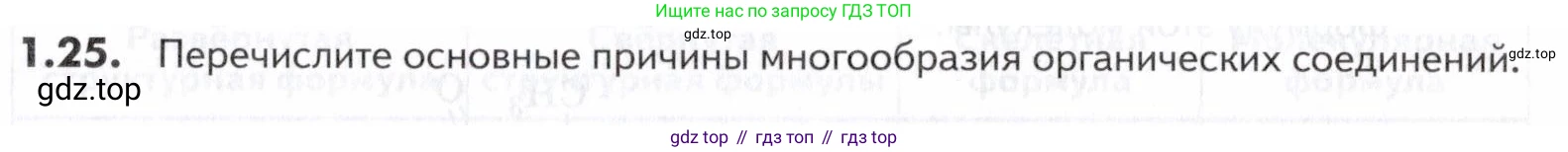 ГДЗ Химия, 10-11 класс Задачник, авторы: Еремин Вадим Владимирович, Дроздов Андрей Анатольевич, Ромашов Леонид Владимирович, издательство Просвещение, Москва, 2023, белого цвета, страница 9, номер 25, Условие