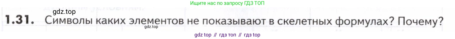 ГДЗ Химия, 10-11 класс Задачник, авторы: Еремин Вадим Владимирович, Дроздов Андрей Анатольевич, Ромашов Леонид Владимирович, издательство Просвещение, Москва, 2023, белого цвета, страница 9, номер 31, Условие