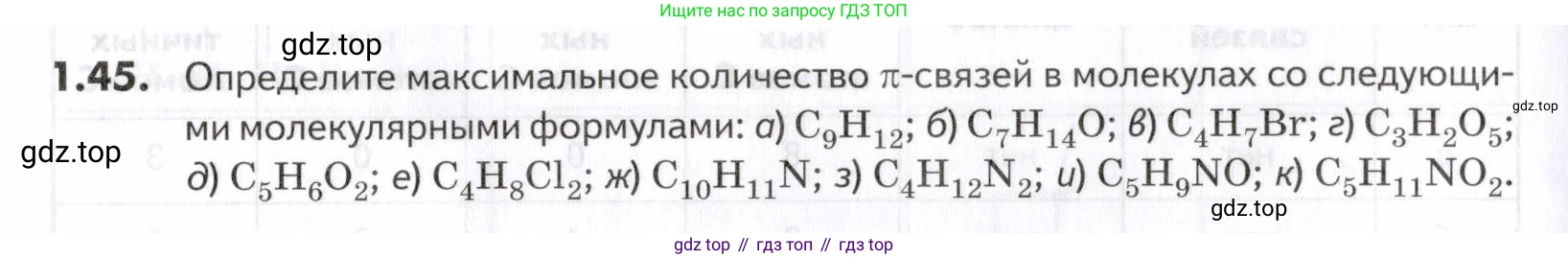 ГДЗ Химия, 10-11 класс Задачник, авторы: Еремин Вадим Владимирович, Дроздов Андрей Анатольевич, Ромашов Леонид Владимирович, издательство Просвещение, Москва, 2023, белого цвета, страница 12, номер 45, Условие