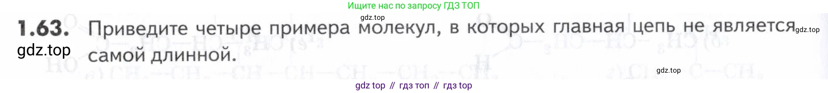 ГДЗ Химия, 10-11 класс Задачник, авторы: Еремин Вадим Владимирович, Дроздов Андрей Анатольевич, Ромашов Леонид Владимирович, издательство Просвещение, Москва, 2023, белого цвета, страница 16, номер 63, Условие
