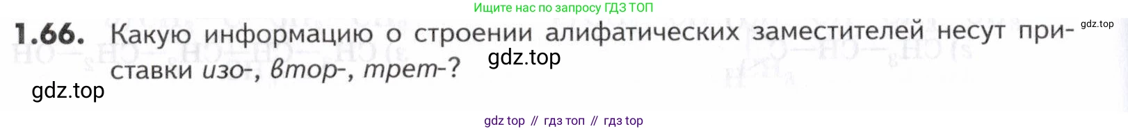 ГДЗ Химия, 10-11 класс Задачник, авторы: Еремин Вадим Владимирович, Дроздов Андрей Анатольевич, Ромашов Леонид Владимирович, издательство Просвещение, Москва, 2023, белого цвета, страница 16, номер 66, Условие