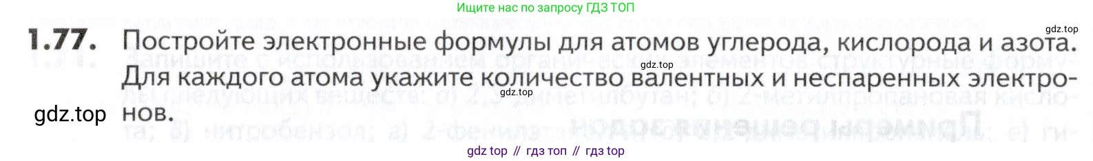 ГДЗ Химия, 10-11 класс Задачник, авторы: Еремин Вадим Владимирович, Дроздов Андрей Анатольевич, Ромашов Леонид Владимирович, издательство Просвещение, Москва, 2023, белого цвета, страница 20, номер 77, Условие