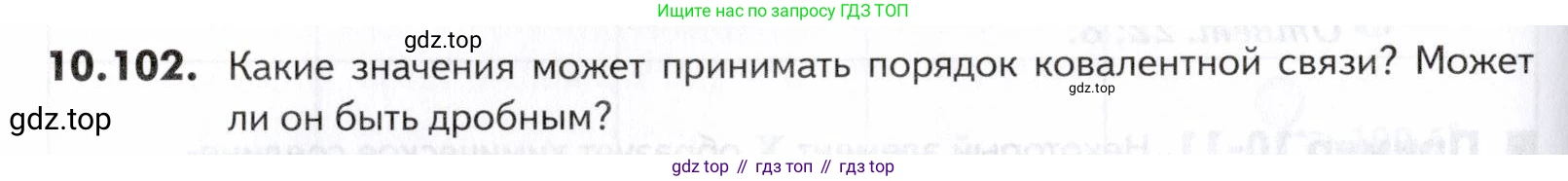 ГДЗ Химия, 10-11 класс Задачник, авторы: Еремин Вадим Владимирович, Дроздов Андрей Анатольевич, Ромашов Леонид Владимирович, издательство Просвещение, Москва, 2023, белого цвета, страница 266, номер 102, Условие
