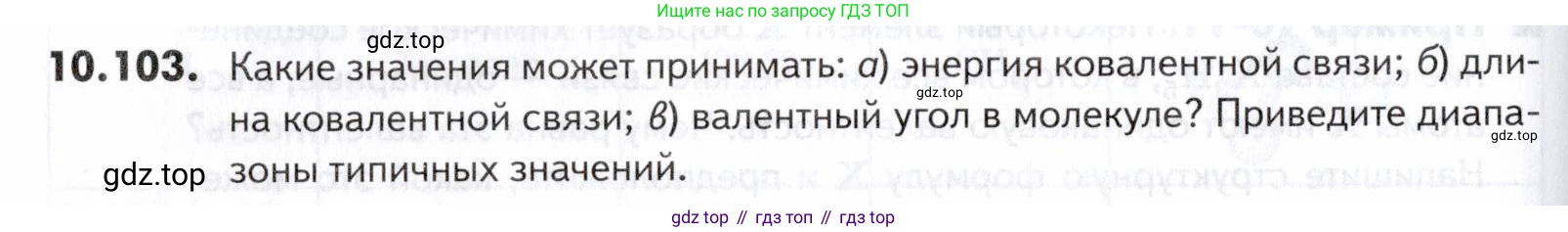 ГДЗ Химия, 10-11 класс Задачник, авторы: Еремин Вадим Владимирович, Дроздов Андрей Анатольевич, Ромашов Леонид Владимирович, издательство Просвещение, Москва, 2023, белого цвета, страница 266, номер 103, Условие