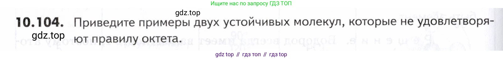 ГДЗ Химия, 10-11 класс Задачник, авторы: Еремин Вадим Владимирович, Дроздов Андрей Анатольевич, Ромашов Леонид Владимирович, издательство Просвещение, Москва, 2023, белого цвета, страница 266, номер 104, Условие