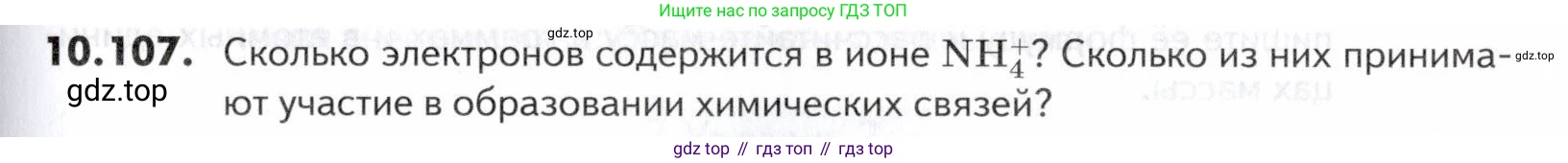 ГДЗ Химия, 10-11 класс Задачник, авторы: Еремин Вадим Владимирович, Дроздов Андрей Анатольевич, Ромашов Леонид Владимирович, издательство Просвещение, Москва, 2023, белого цвета, страница 267, номер 107, Условие