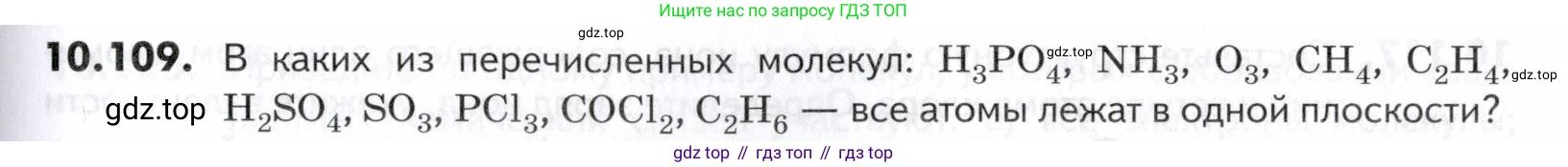 ГДЗ Химия, 10-11 класс Задачник, авторы: Еремин Вадим Владимирович, Дроздов Андрей Анатольевич, Ромашов Леонид Владимирович, издательство Просвещение, Москва, 2023, белого цвета, страница 267, номер 109, Условие
