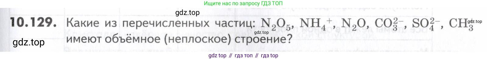 ГДЗ Химия, 10-11 класс Задачник, авторы: Еремин Вадим Владимирович, Дроздов Андрей Анатольевич, Ромашов Леонид Владимирович, издательство Просвещение, Москва, 2023, белого цвета, страница 269, номер 129, Условие
