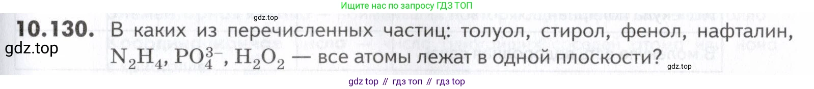 ГДЗ Химия, 10-11 класс Задачник, авторы: Еремин Вадим Владимирович, Дроздов Андрей Анатольевич, Ромашов Леонид Владимирович, издательство Просвещение, Москва, 2023, белого цвета, страница 269, номер 130, Условие