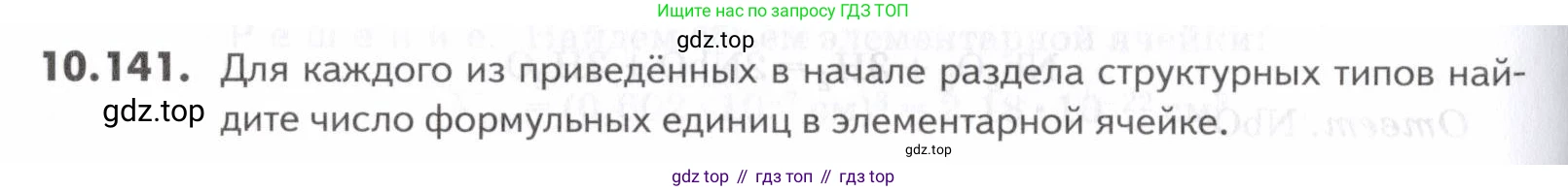 ГДЗ Химия, 10-11 класс Задачник, авторы: Еремин Вадим Владимирович, Дроздов Андрей Анатольевич, Ромашов Леонид Владимирович, издательство Просвещение, Москва, 2023, белого цвета, страница 276, номер 141, Условие