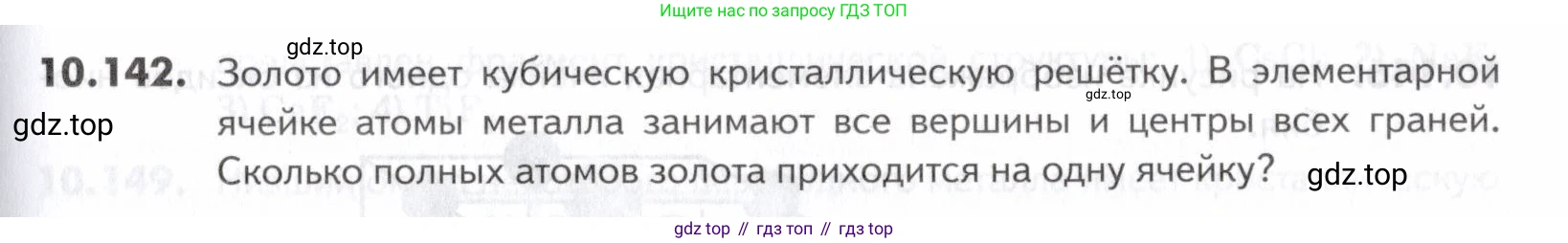 ГДЗ Химия, 10-11 класс Задачник, авторы: Еремин Вадим Владимирович, Дроздов Андрей Анатольевич, Ромашов Леонид Владимирович, издательство Просвещение, Москва, 2023, белого цвета, страница 277, номер 142, Условие